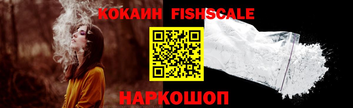 КОКАИН  Вход с VPN  Учалы  КОКАИН FishScale 